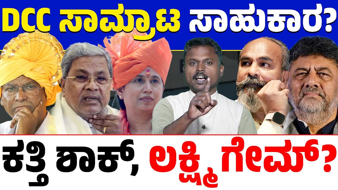 🔥Belagavi DCC Bank : 🏦 Ramesh Katti&rsquo;s 25-Year Reign Ends?🤔 Jarkiholi&ndash;Hebbalkar Political Game! 🎯