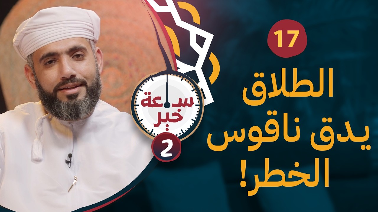 الطلاق يدق ناقوس الخطر! | المحامي موسى العامري | 17 | #ساعة_خير 2