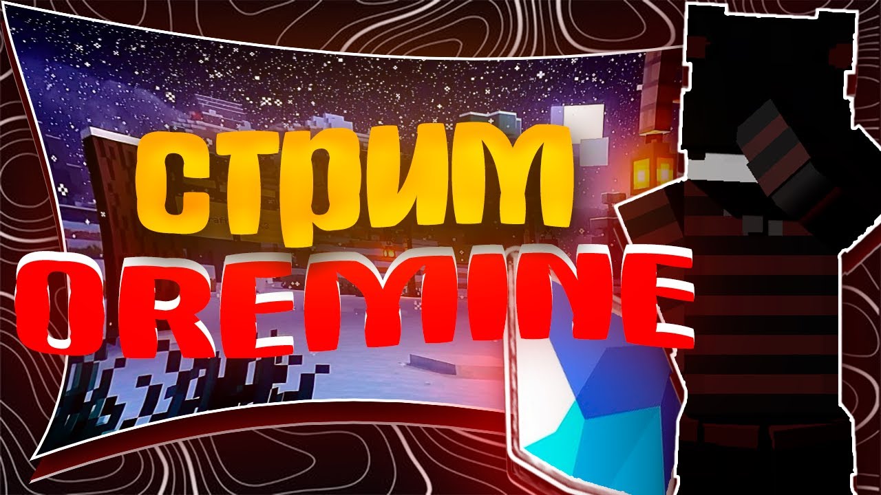 СТРИМ OREMINE  | ОБЩАЮСЬ С ЧАТОМ ❤️