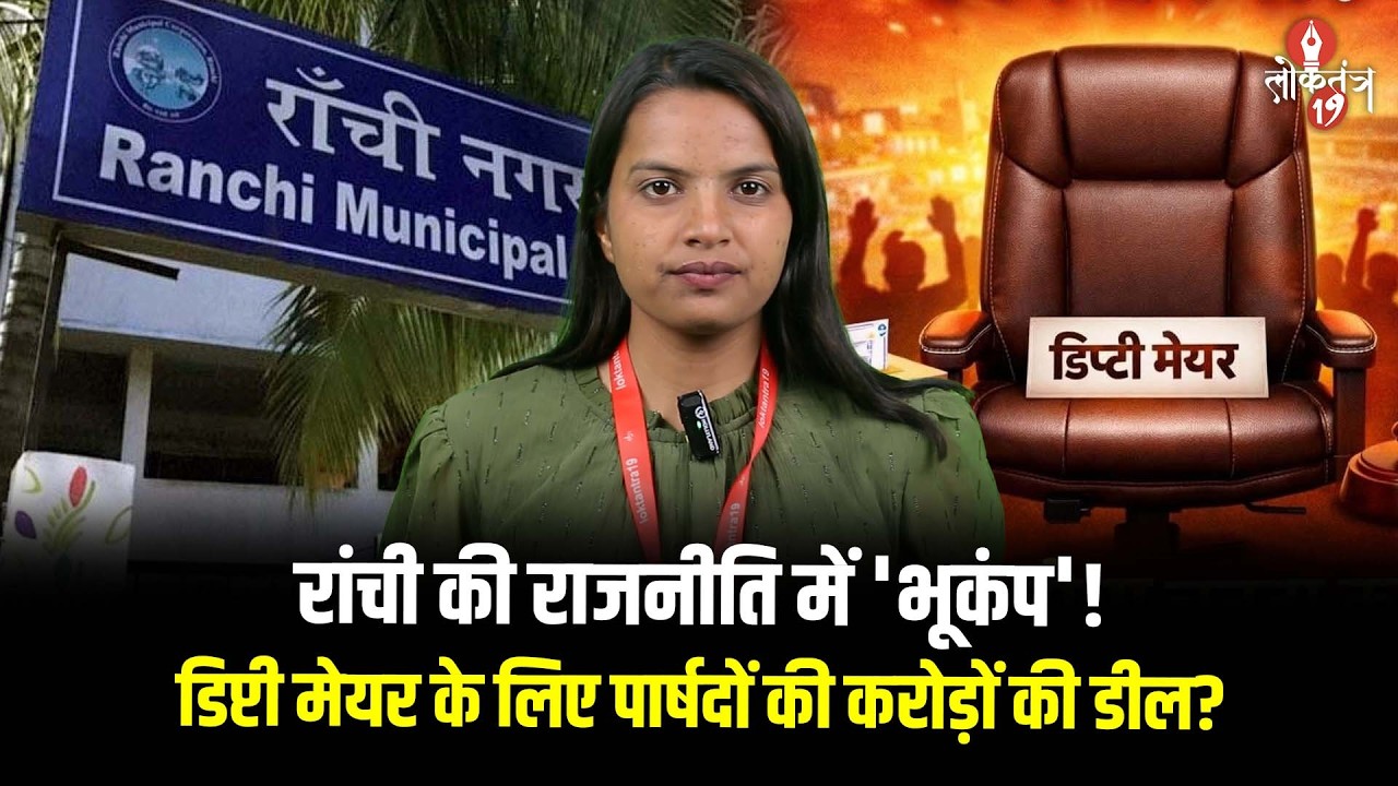 रांची में कल चुनाव और पार्षद शहर से बाहर! डिप्टी मेयर की कुर्सी के लिए पर्दे के पीछे क्या चल रहा है?