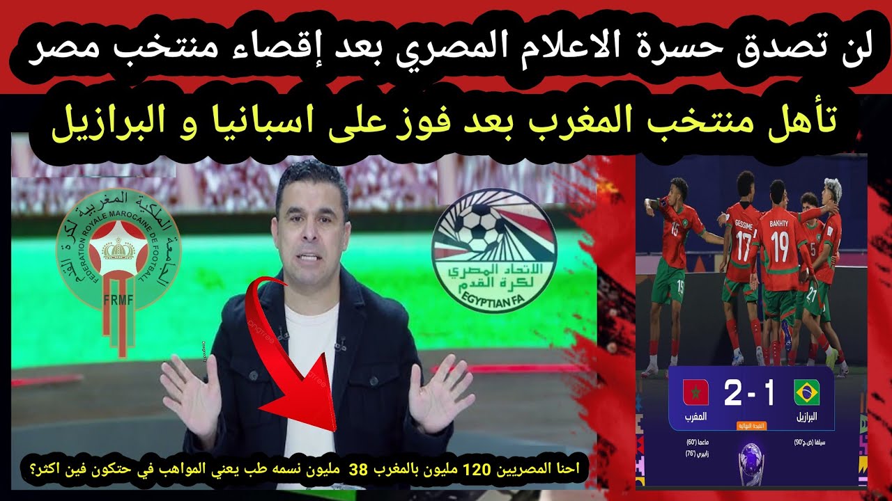 حسرة الاعلام المصري بعد إقصاء منتخب مصر تأهل منتخب المغرب بعد فوز على اسبانيا و البرازيل كأس العالم 