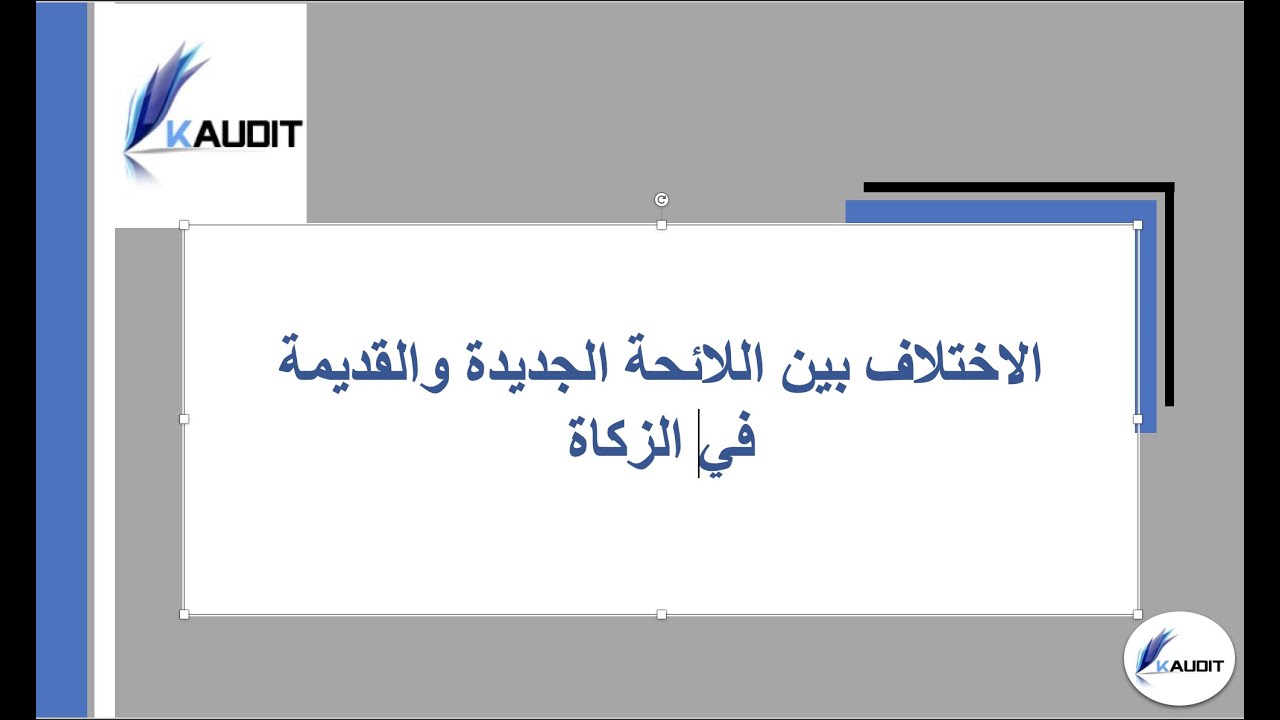 تعرف على اهم الفروقات بين لائحة الزكاة الجديدة والقديمة والصادرة بعام 2020
