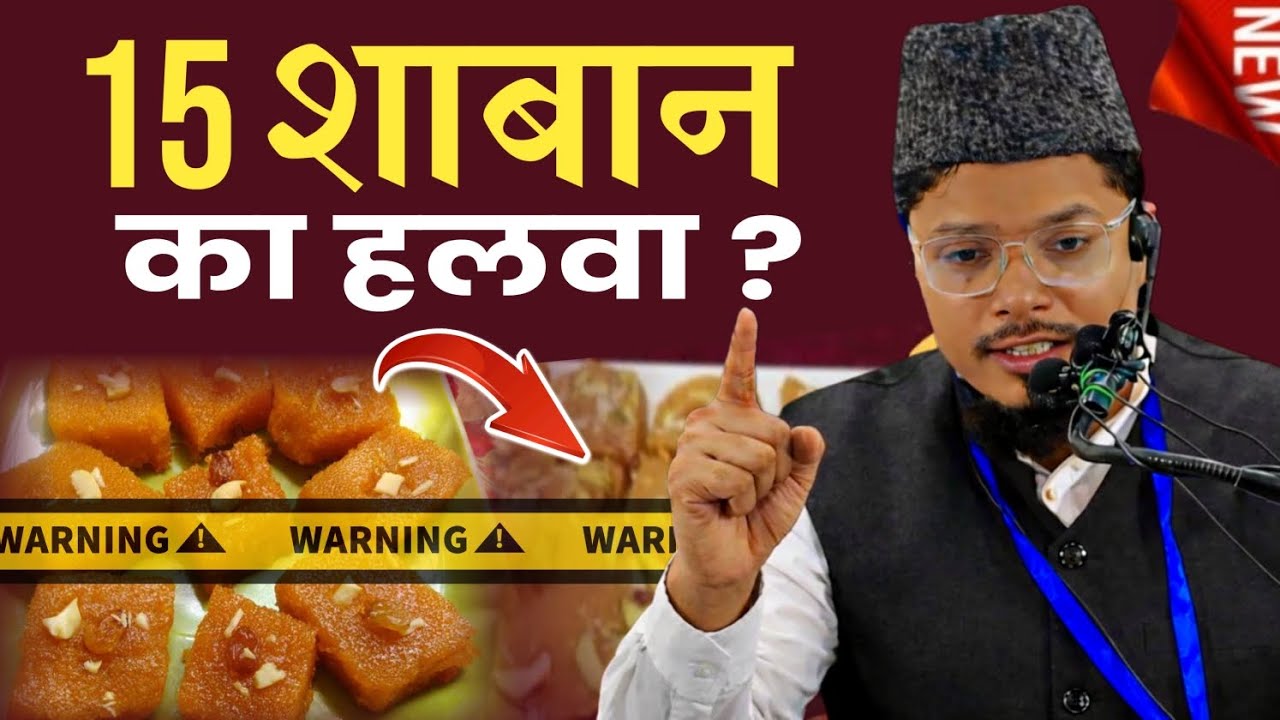 15 शाबान का हलवा ? शबे बरात एक शिर्कया दीन ! मौलाना अब्दुल गफ्फार सल्फी. 