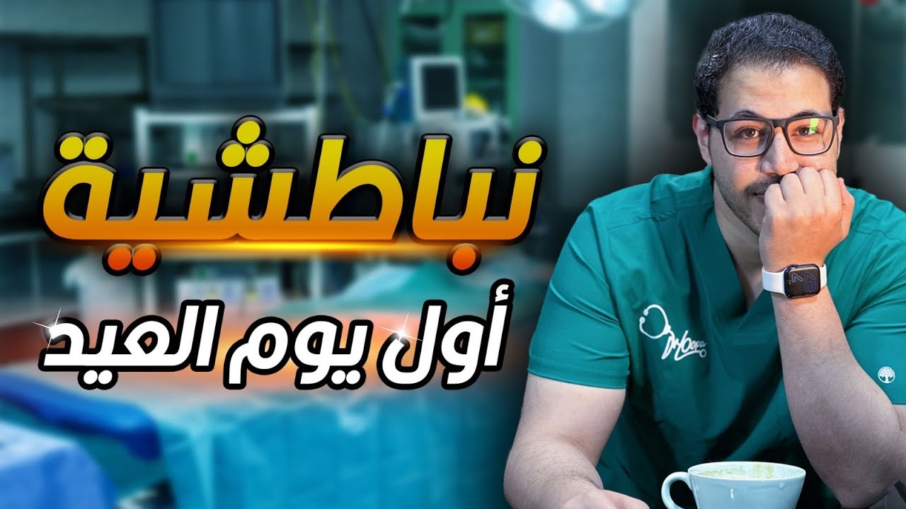 يوم في حياه طبيب 🩺😇❤️‍🔥 | نباطشيه يوم العيد في المستشفي مع دكتور هوباااا🫶🏻