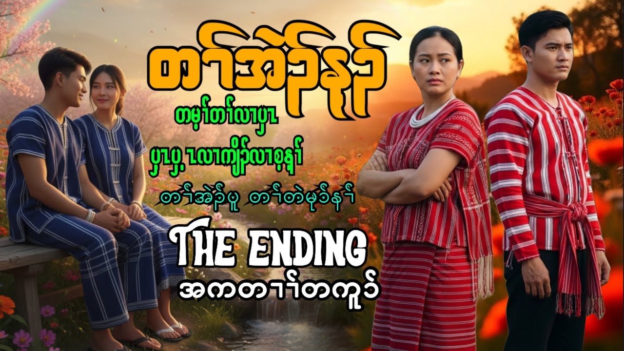 🟣No.310-Karen Love Story -No One Cannot Bought A Love-The Ending တၢ်အဲၣ်န့ၣ်ပှ့ၤလၢစ့တန့ၢ်အကတၢၢ်တကူၥ်
