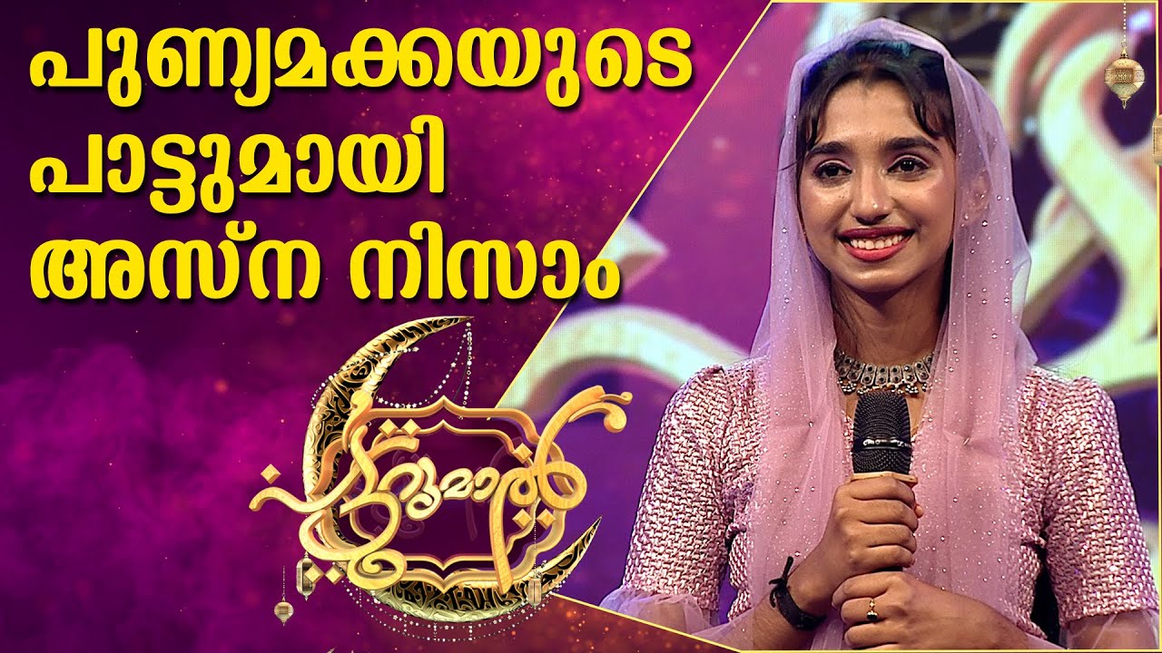 പുണ്യമക്കയുടെ പാട്ടുമായി അസ്‌ന നിസാം | കഅബേകി റോനേ  | ASNA NISAM PATTURUMAL MAPPILA SONGS
