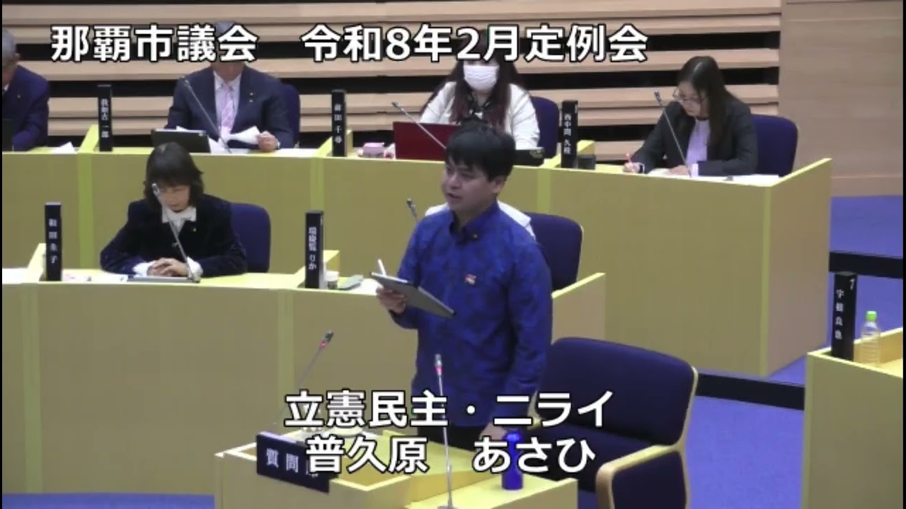 【那覇市議会 普久原あさひ一般質問】2026年2月19日(木)