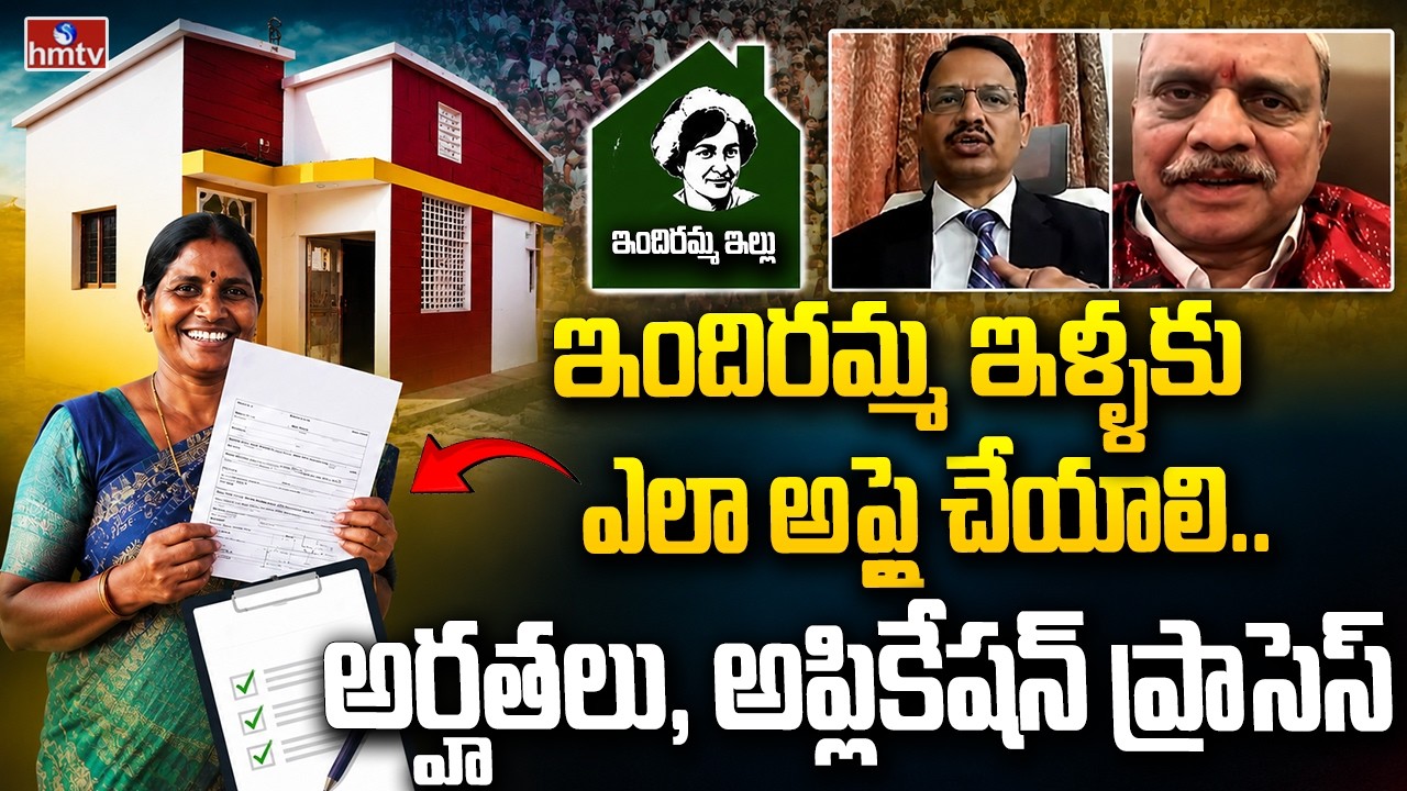 Business Pulse: ఇందిరమ్మ ఇళ్ళకు ఎలా అప్లై చేయాలి.. అర్హతలు, అప్లికేషన్ ప్రాసెస్| hmtv