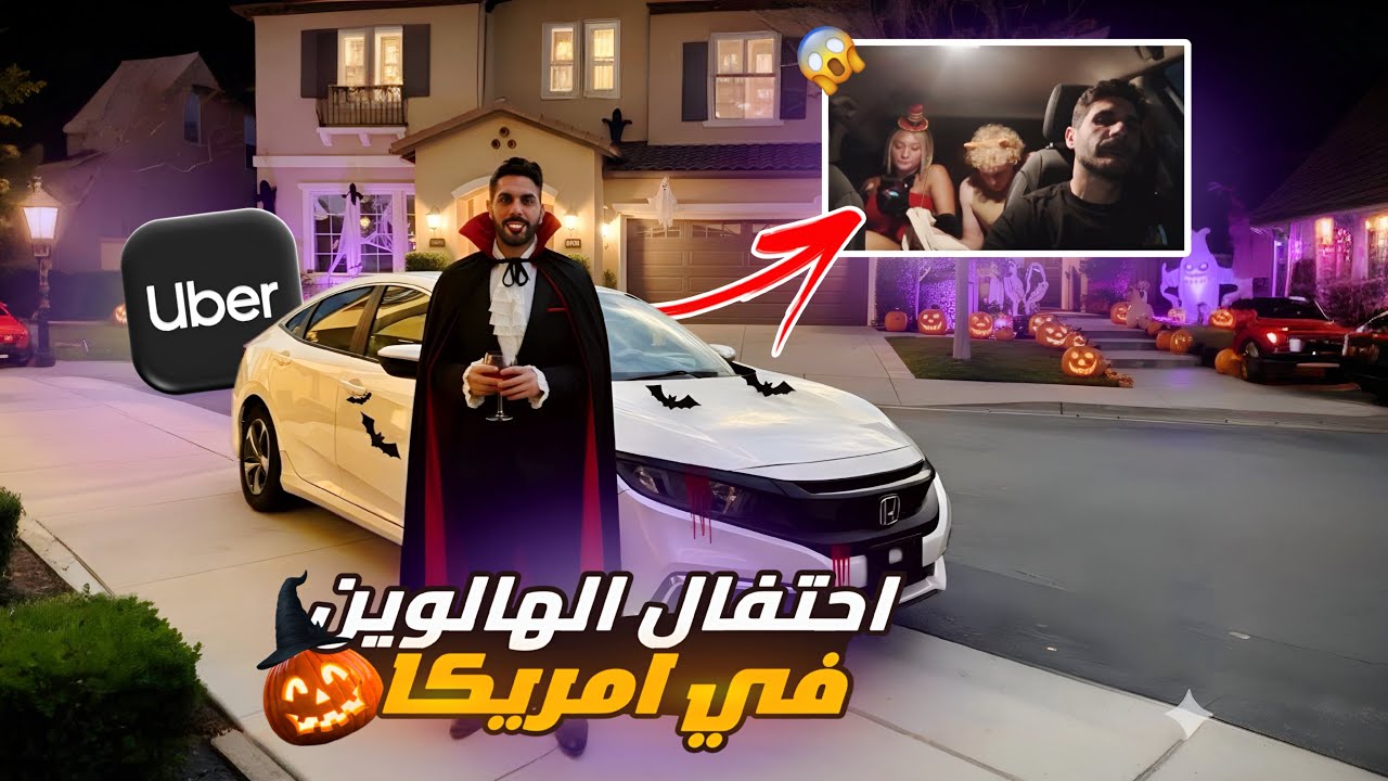 اوبر يوم الهالوين في امريكا كاليفورنيا 🇺🇸
