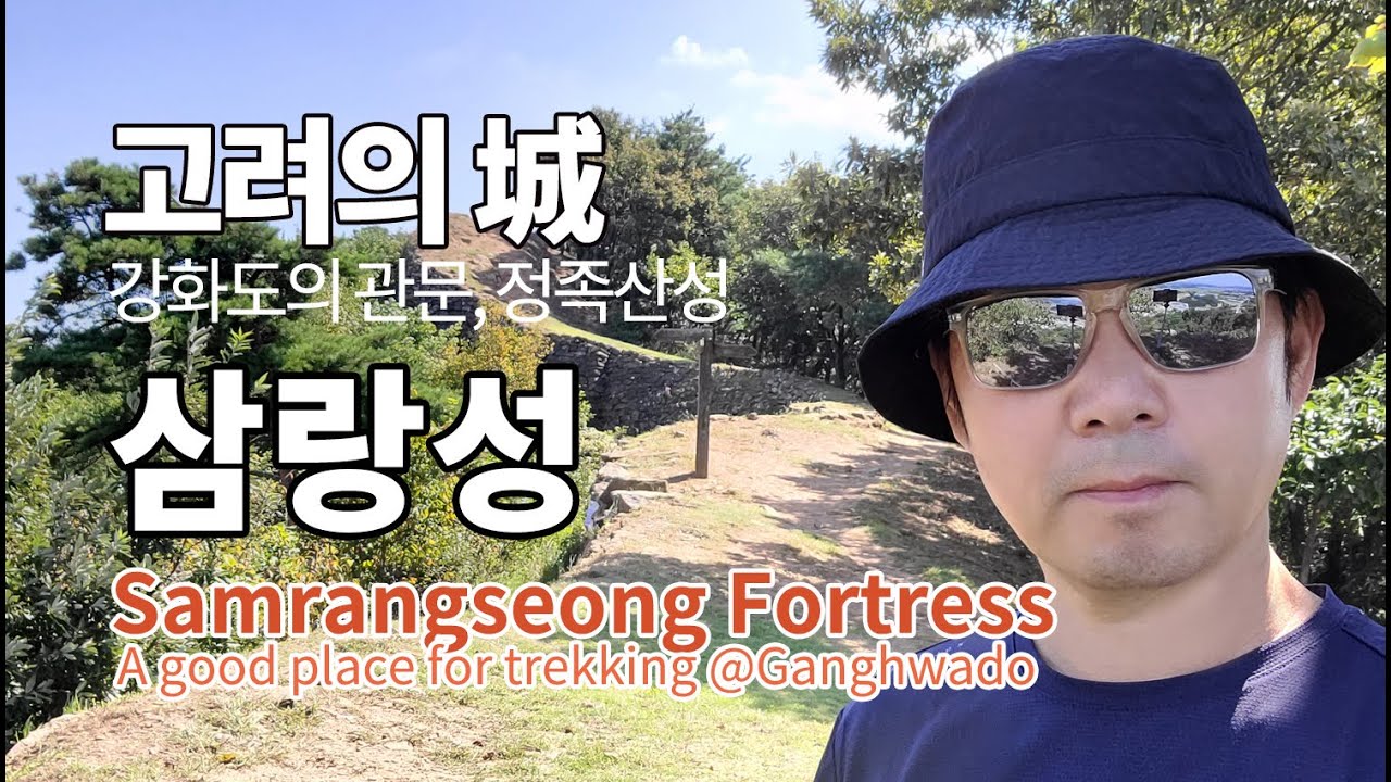 강화도 삼랑성 정족산성 당일치기 국내여행 산성 트레킹 - 여행발자국동행
