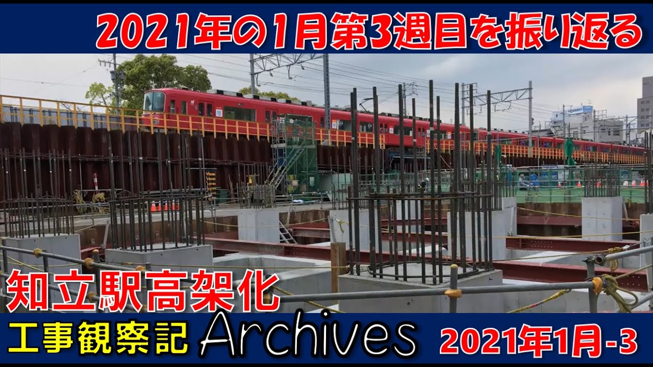 【観察記アーカイブス_2021年1月第3週】知立駅高架化工事観察記アーカイブス #名鉄 #知立駅 #高架化工事 #知立市 #知立駅高架