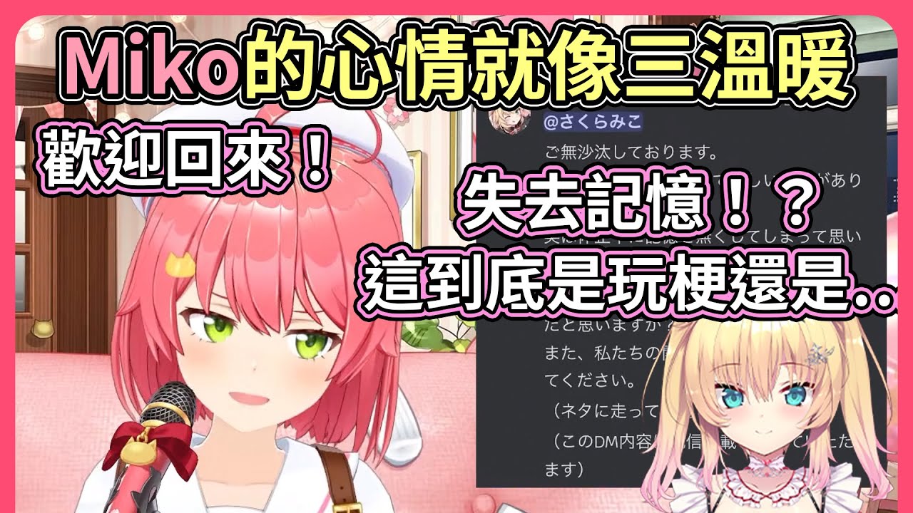 哈洽馬回來了！Miko聽到新原創曲之後帶著鼻音開台，回來了真是太好了！！【hololive｜中文翻譯】