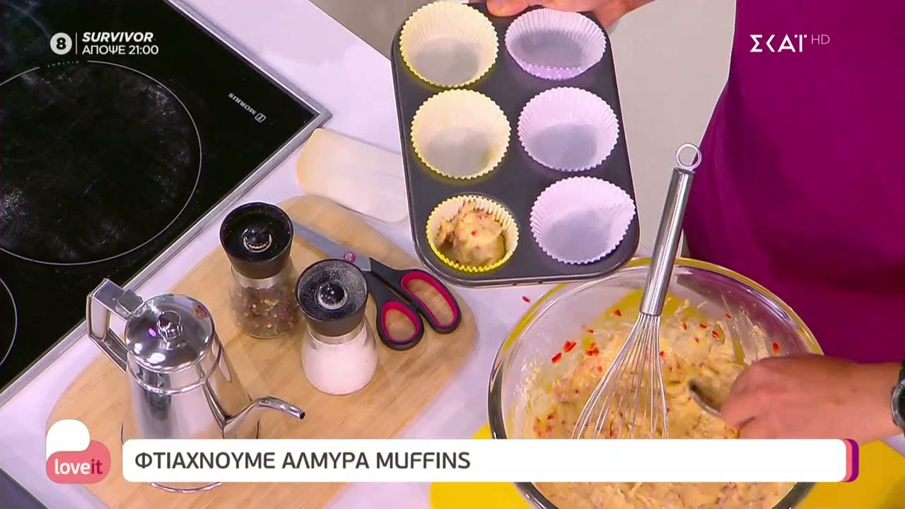 Φτιάχνουμε αλμυρά muffins με τον Αλέξανδρο Παπανδρέου   | Love It | 19/05/2022