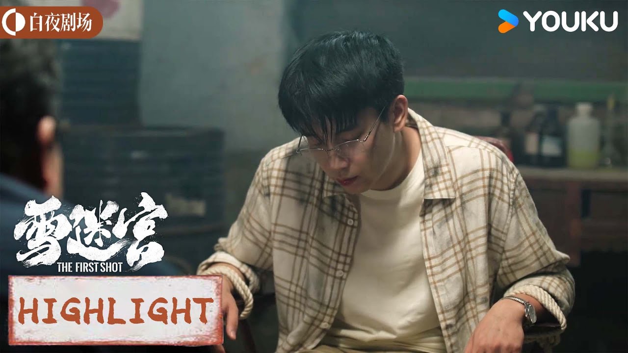 ENGSUB 顾一燃被坏人抓竟遭毒打！【雪迷宫The First Shot】 | 黄景瑜/章宇/王子奇/谢可寅 | 警匪 悬疑 | 优酷白夜剧场 YOUKU SUSPENSE