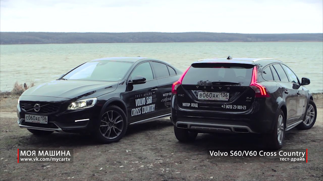 тест-драйв Volvo S60 и V60 Cross Country