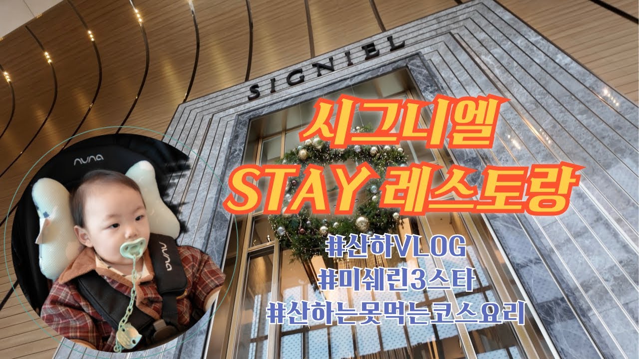 시그니엘 STAY 레스토랑 | 미쉐린3스타 | 산하못먹는코스요리 | 8개월아기일상