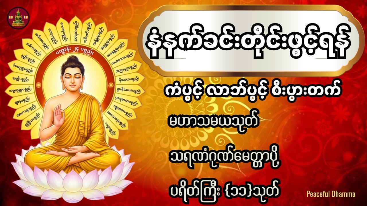 #မဟာသမယသုတ်#သရဏံဂုဏ်မေတ္တာပို့#ပရိတ်ကြီး {၁၁}သုတ်#တရားတော်များ2026