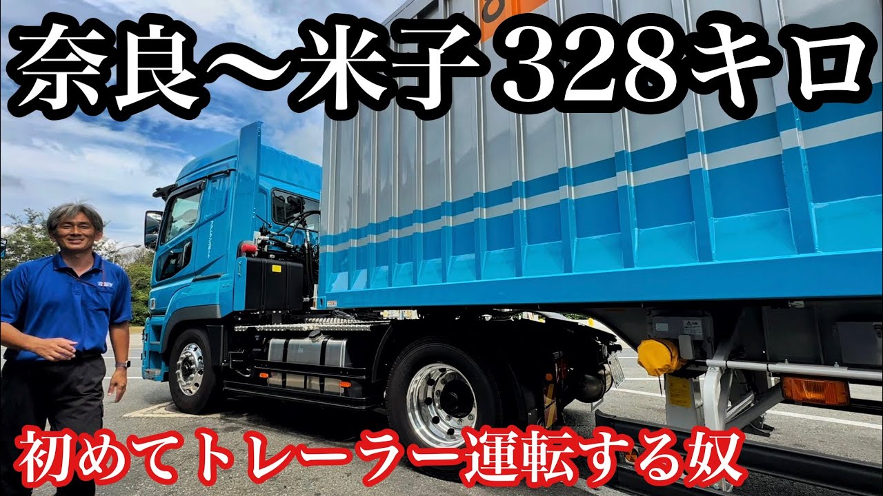 初めてトレーラー運転します！米子まで328キロ【本舗なっか】