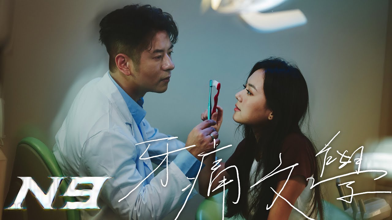 N9《牙痛文學》Official Music Video