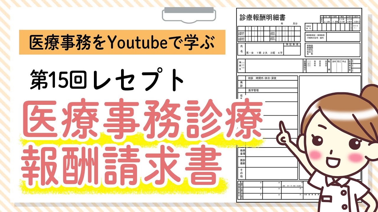 2020/8/29（土）　18:15～配信！ 【医療事務を勉強している人必見！】第14回目！医療事務診療報酬請求書（レセプト）算定のコツ・カルテの見方についてご紹介！ソフトキャンパスオンライン講座