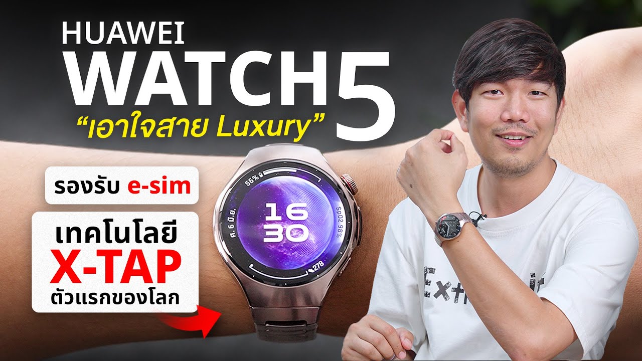 รีวิว HUAWEI WATCH 5 สมาร์ทวอทช์แฟชั่นเรือธง ครั้งแรกของโลกกับ Multi-sensing X-Tap technology