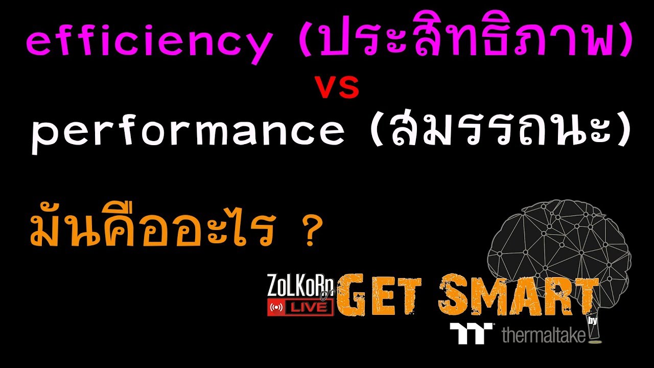 ประสิทธิภาพ ไม่ใช่ ความแรง (efficiency ≠ performance) แล้วมันคืออะไร ?  : Get Smart by TT EP#60