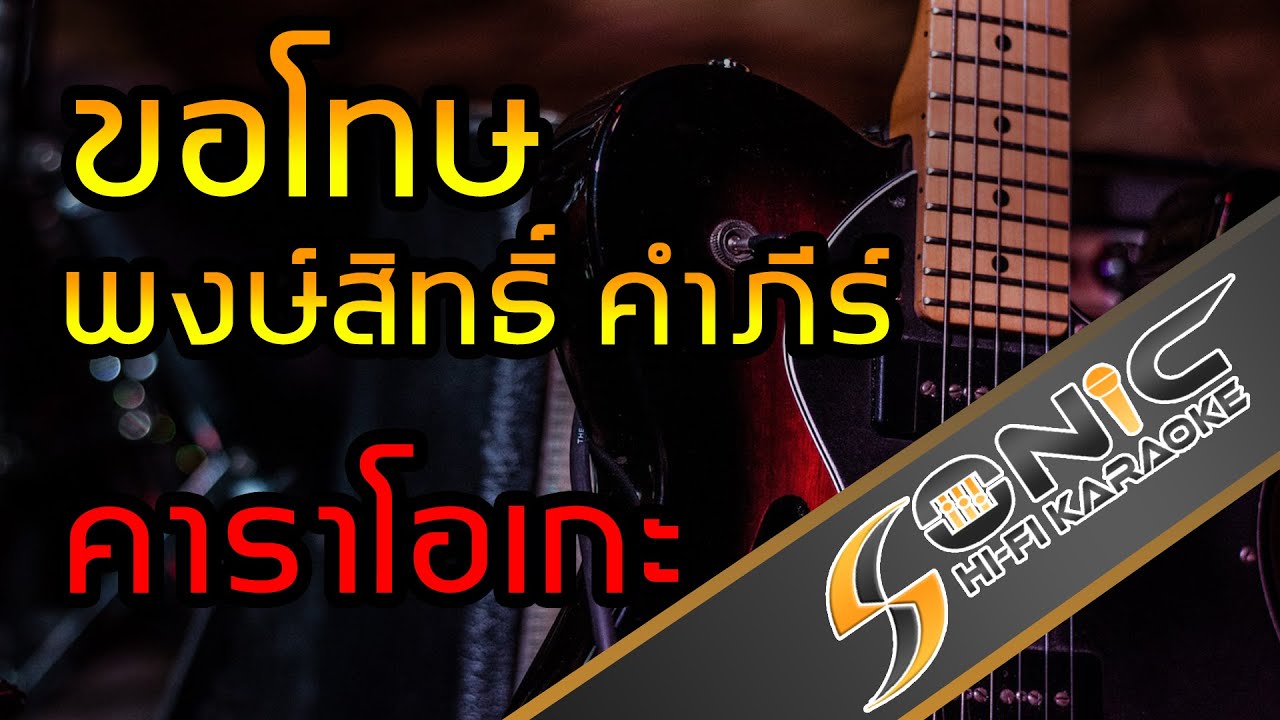 ขอโทษ - พงษ์สิทธิ์ คำภีร์ (Cover) คาราโอเกะ กีตาร์สด