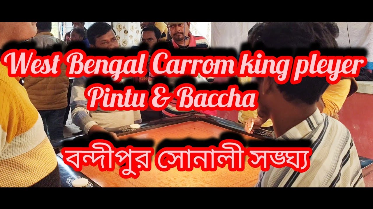 পিন্টু & বাচ্ছা || double s match carrom turnament  ||Organized by বন্দীপুর সোনালী সঙ্ঘ্য||||