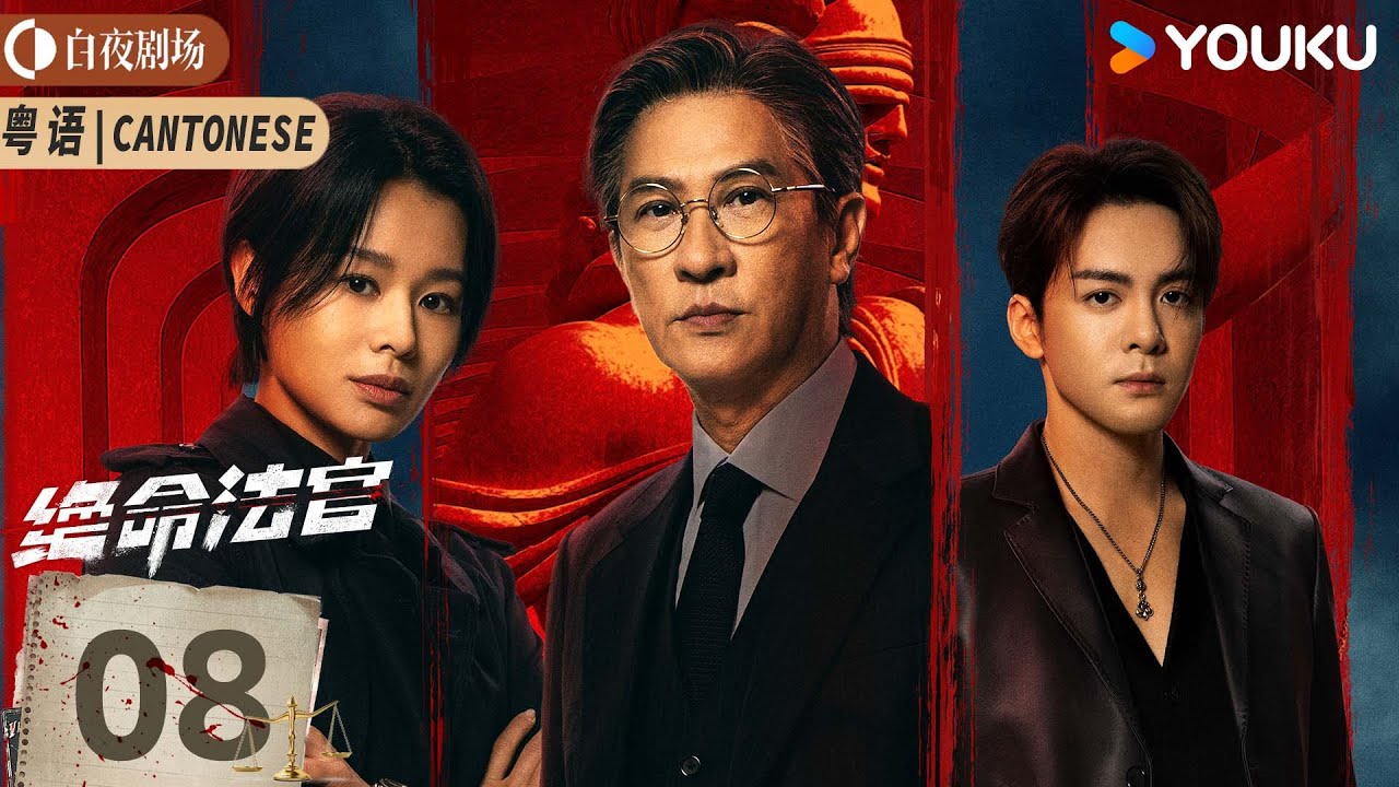 【绝命法官 Justice is Mine】Cantonese EP08：高能来袭💥张家辉以身设局，为子猎杀！丨张家辉/胡杏儿/曾舜晞丨悬疑 剧情丨优酷白夜剧场 YOUKU SUSPENSE