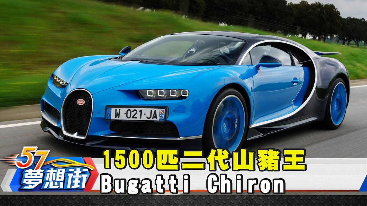 量產最速車！1500匹二代山豬王Bugatti Chiron《夢想街57號精選》