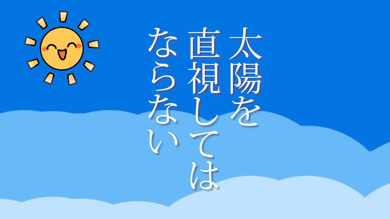 太陽を見れば取り返しのつかないことになるホラー ゲーム実況「太陽を直視してはならない」