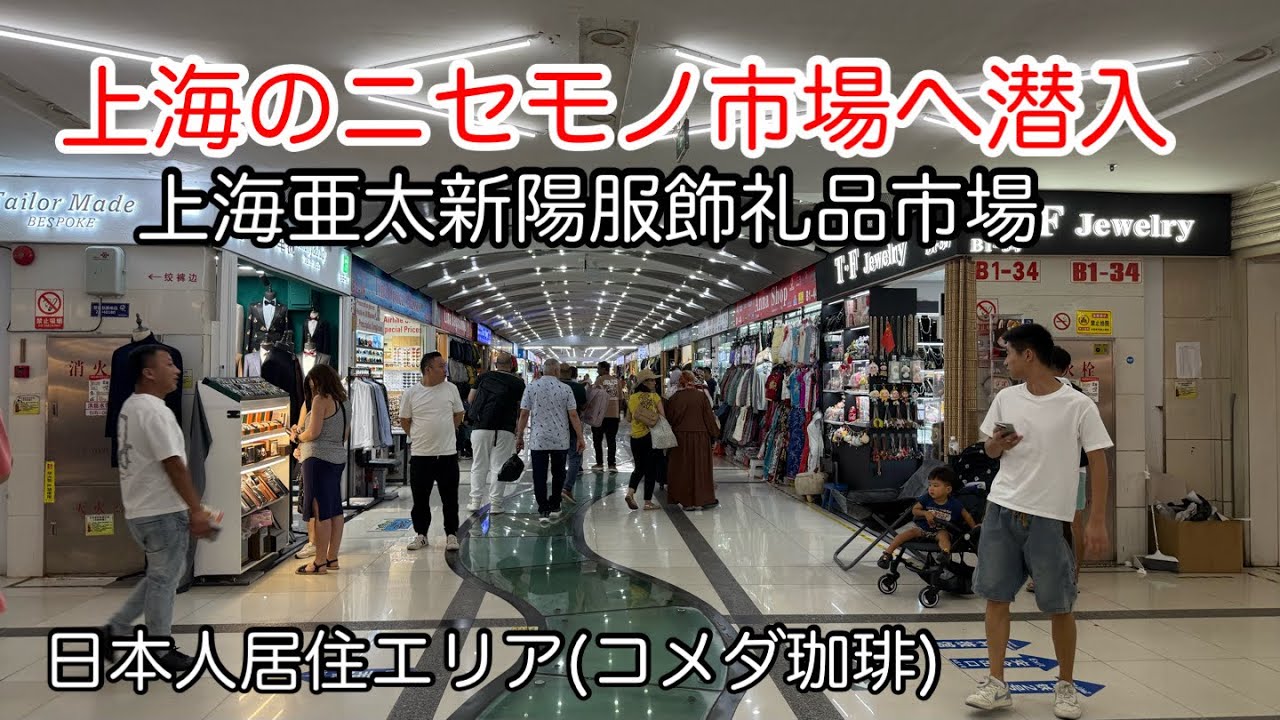 上海ニセモノ市場と日本人居住エリアの様子 2025年9月撮影
