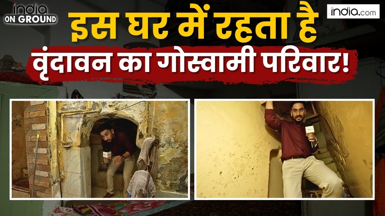 सोने की ग्रिल और नल? Banke Bihari मंदिर के गोस्वामी परिवार के लोग ऐसे हालात में | India Onground