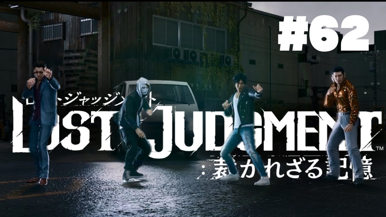 【LOST JUDGMENT～裁かれざる記憶～】#62　始めようか　ロストジャッジメント