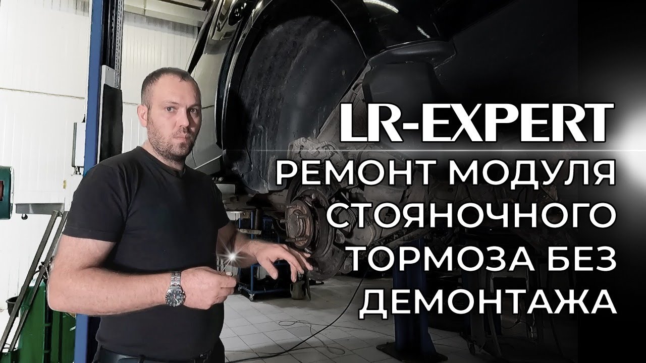 Ремонт модуля стояночного тормоза Не снимая с Автомобиля! Discovery 3/4 & Range Rover Sport I!