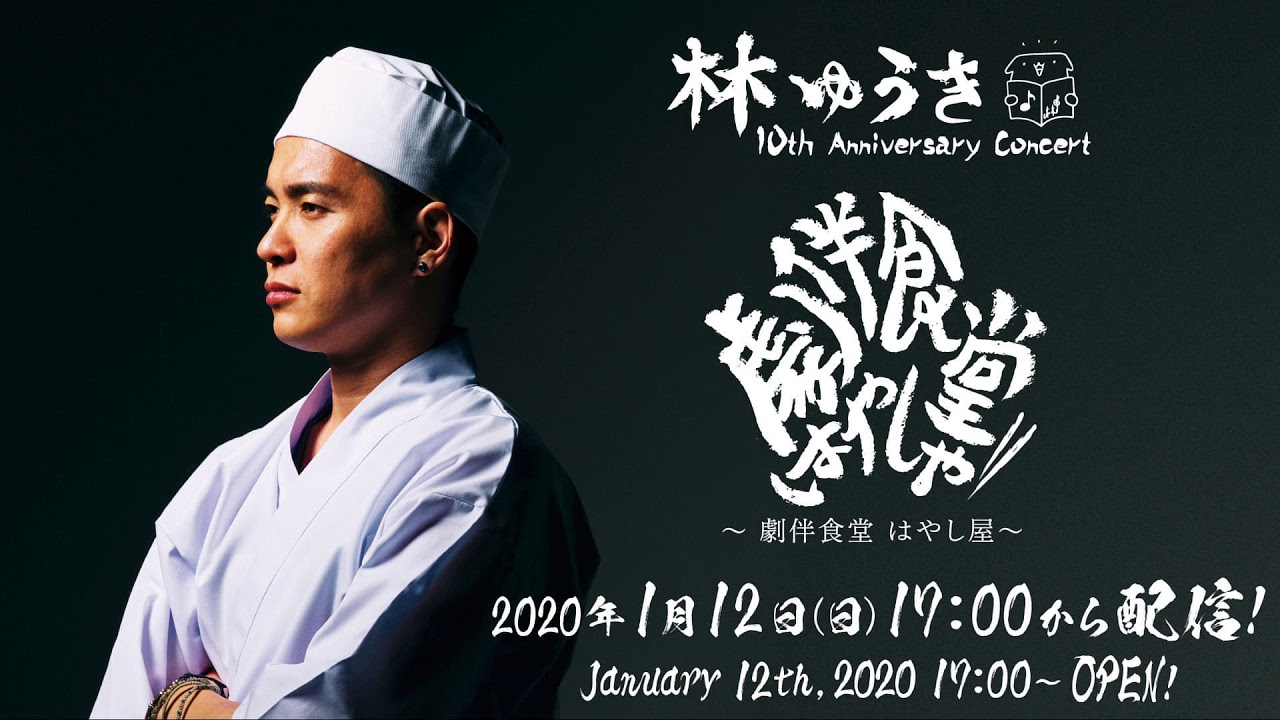 林ゆうき 10th Anniversary Concert 〜劇伴食堂はやし屋〜 Vol.1