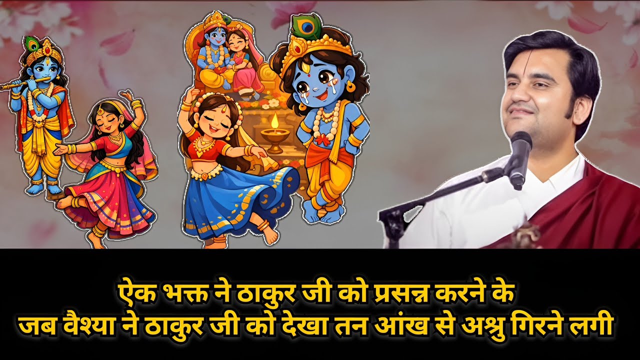  (वैश्या ने ठाकुर जी को देखा तो आंख से अश्रु गिरने लगे Pujay shree endresh ji maharaj