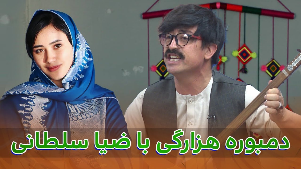 آهنگ و دوبیتی هزارگی با استاد سلطانی😊