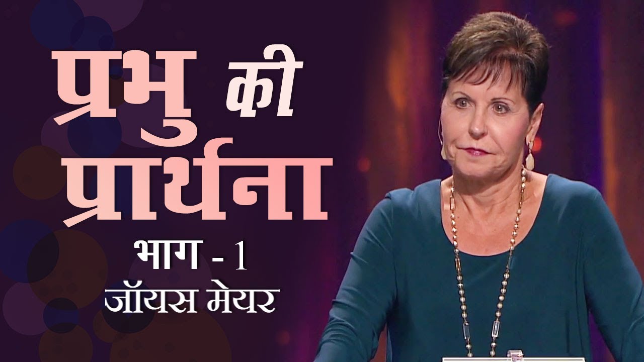 प्रभु की प्रार्थना - The Lord's Prayer Part 1 - Joyce Meyer
