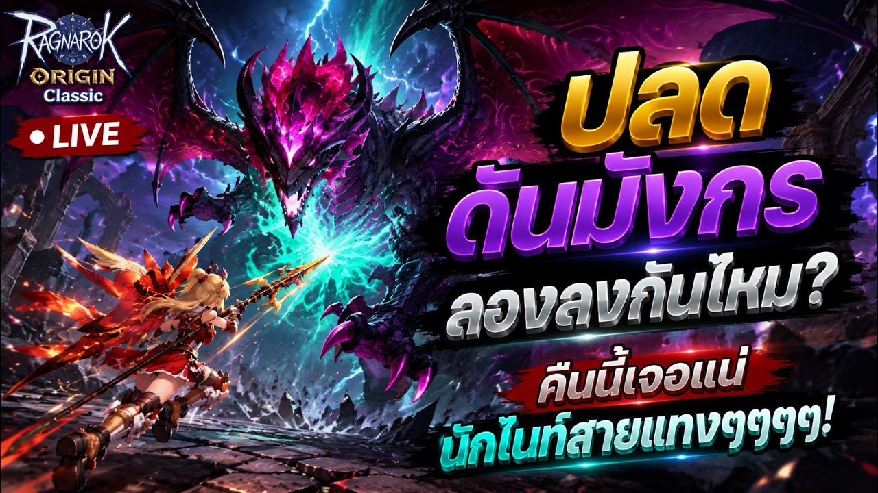 🔴Live. Ragnarok Origin Classic ROOC EP104 : ดันมังกรมาแล้ว ลองกันไหม? คืนนี้เจอนักไนท์สายแทงๆๆๆ