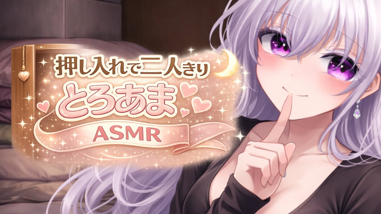 【ASMR】近所のおねえさん？と押入れでふたりっきり“Closet ASMR | Alone with the Neighborhood Oneesan?”