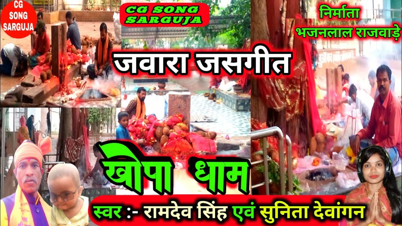 jawara jas Geet | jawara sewa geet | Ramdev singh | Sunita dewangan | cg song sarguja | khopa dham