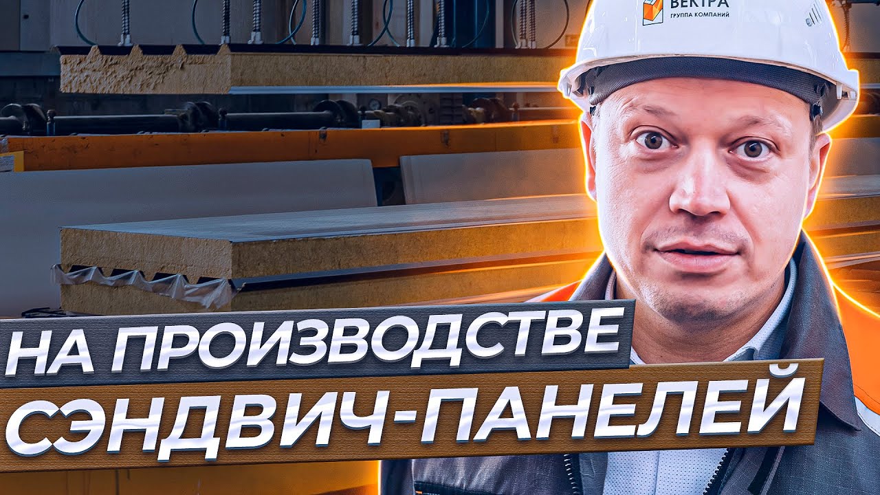 Как производят сэндвич-панели? День из жизни директора