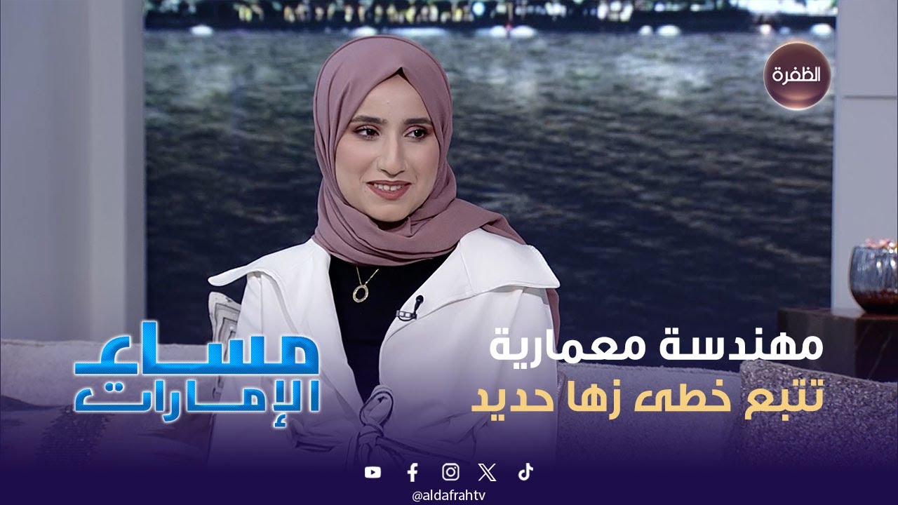 مهندسة معمارية تتبع خطى زها حديد | مساء الإمارات