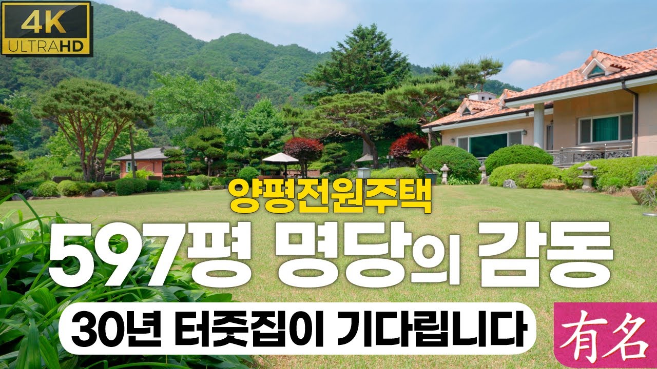 [양평전원주택] 597평 감동의 명당｜가평전원주택 찾는다면 꼭 봐야 할 집｜30년 정원이 있는 집｜유명부동산 4347