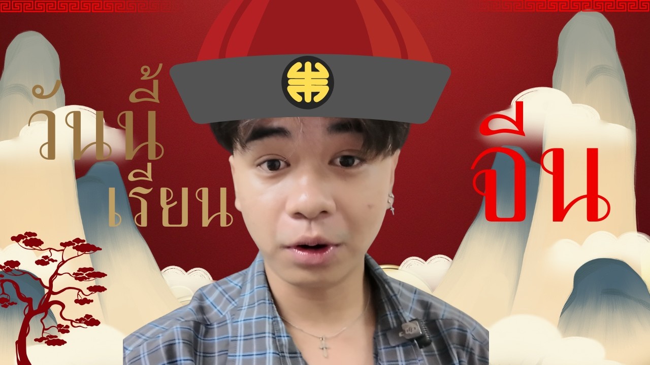 เรียนจีนกันมาทุกคน