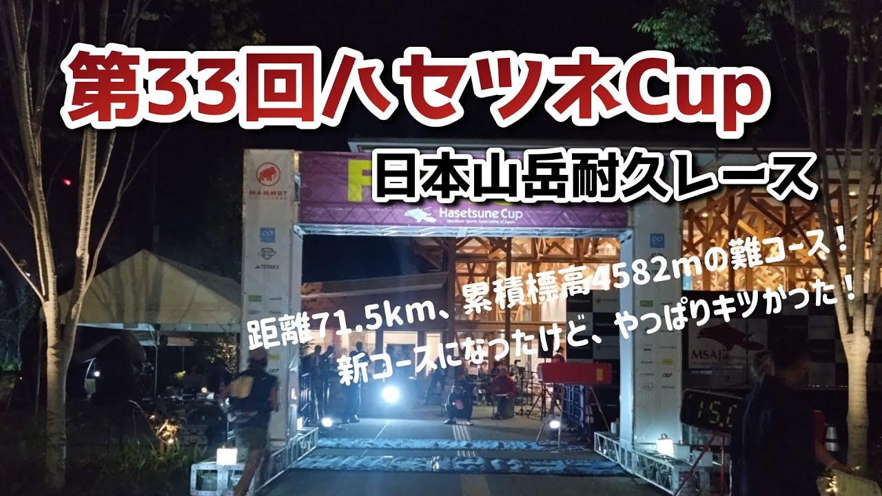 第33回ハセツネCUP（日本山岳耐久レース）