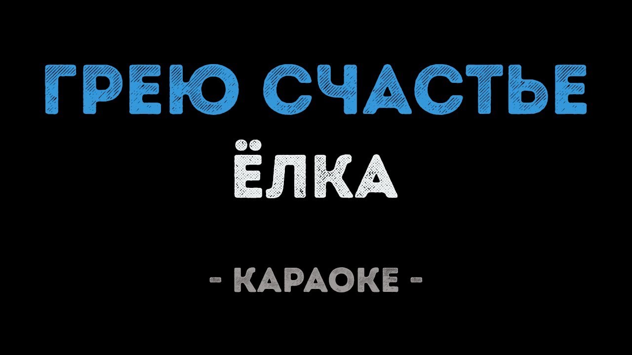 Ёлка - Грею счастье (Караоке)