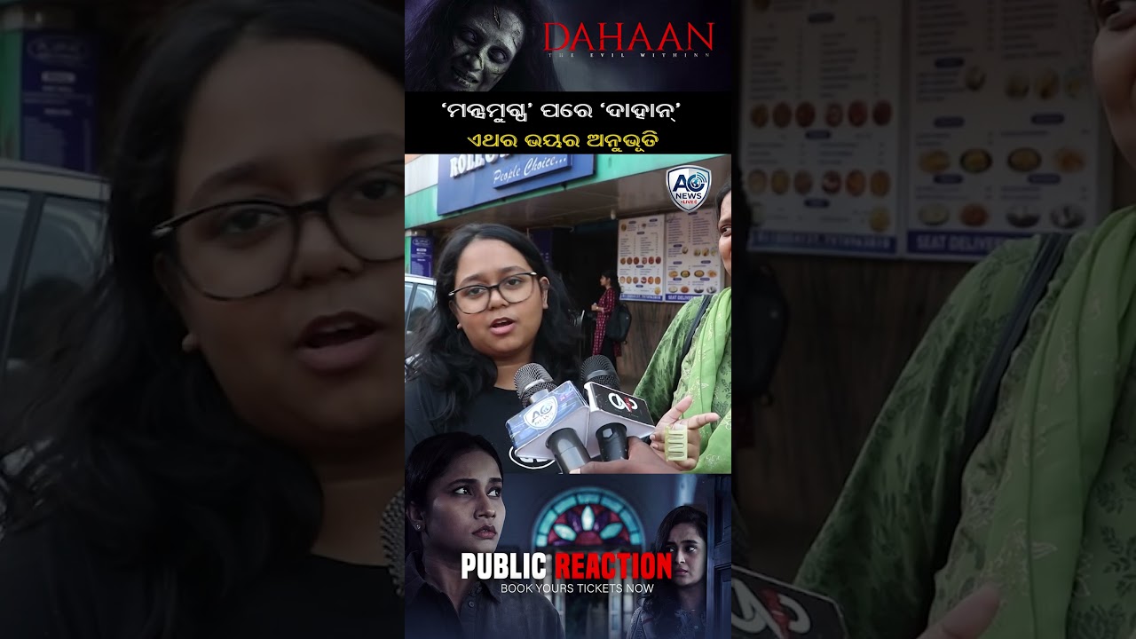 &lsquo;ମନ୍ତ୍ରମୁଗ୍ଧ&rsquo; ପରେ &lsquo;ଦାହାନ୍&rsquo;&mdash;ଏଥର ଭୟର ଅନୁଭୂତି⁨ || AONEWSLIVE⁩  #odianews #entertainment