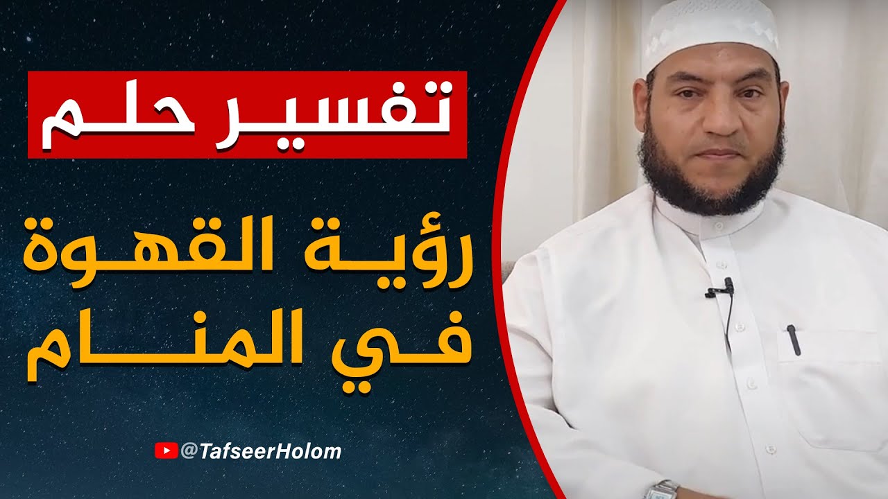 القهوة في المنام - تفسير الاحلام عبر قناة تفسير حلم